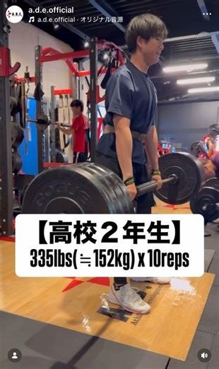 【高校２年生】 RDL 152kg x 10reps #インターハイ #全国選抜 #ADEトレーニングジム #高校ボート部