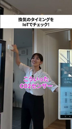 換気のタイミングをIoTで可視化｜CO₂と天窓の自動連動#換気 #CO2センサー #スマートホーム #IoT住宅 #LIXIL #健康住宅