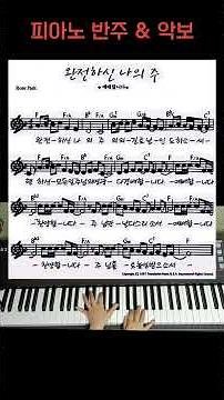 [교회 반주] 완전하신 나의주 피아노 악보 & 반주 영상