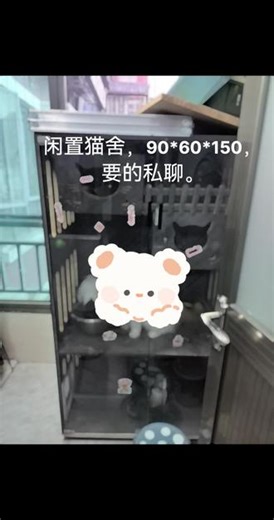 闲置猫舍，90*60*150，要的私聊