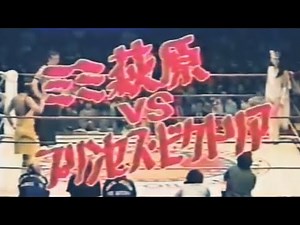 ミミ萩原vsプリンセスビクトリア
