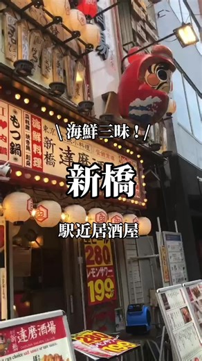 海鮮が美味い！駅近居酒屋🏮 ＊フロア貸切個室居酒屋/2～60名様まで有/貸切にも ＊毎週金曜日は朝5時まで営業！ ＊新橋駅3分！2名様からご利用可能な完全個室完備！ お店情報 ————————————— 📍 東京都港区新橋３-19-7 🕐月～木、日、祝日: 12:00～翌0:00 金、土、祝前日: 12:00～翌5:00 🗓年中無休 ————————————— #東京 #東京グルメ #居酒屋 #新橋 #新橋グルメ #新橋居酒屋 #お酒 #東京美味しいもの #グルメ