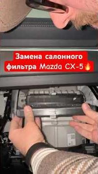 Replacing the Mazda CX-5 cabin filter 🔥#mazda#cx5#filter#DIY#myself#wanttodoit