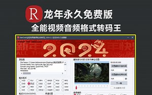 龙年永久免费限定款！全能音视频格式转码王，支持音频视频格式批量转换，硬件加速，开发者简直太良心了