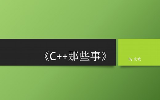 C++那些事之Step By Step上手学习