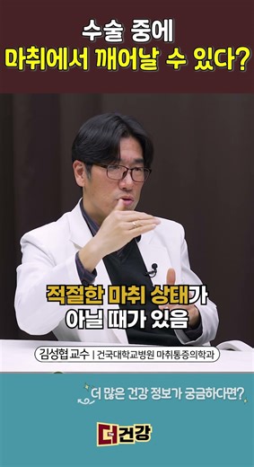 수술 중에 환자가 마취에서 깨어나는 경우? #마취과
