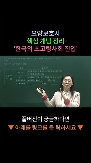 요양보호사 핵심 개념 정리 - '한국의 초고령사회 진입'