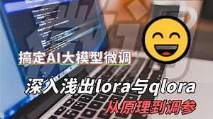 挑战15分钟搞定AI大模型微调：深入浅出lora与qlora，从原理到调参，一次性讲清楚！