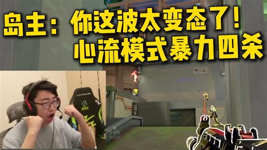 【KMD】残局正面1v4震惊全队！岛主：你这波太变态了！
