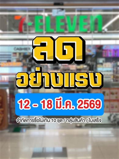 ลดราคาสินค้าสุดพิเศษที่เซเว่น
