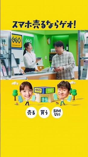 スマホ売るならゲオ！「スマホ買取」篇