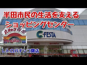 半田市のショッピングセンターでぼっち女がランチ！レトロパチンコ店の外観が素敵✨