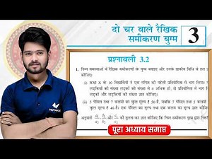 Prashnawali 3.2 Class 10th Full Solution || Ncert Class 10th Exercise 3.2 Complete || by Mantu Sir