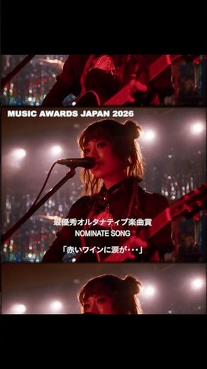 「#MUSICAWARDSJAPAN 2026」最優秀オルタナティブ楽曲賞に「赤いワインに涙が・・・」がノミネート！❤️‍🔥🍷