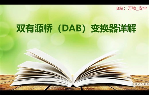 双有源桥(DAB)变换器电流及功率计算详解