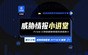 【威胁情报小讲堂】第13节-威胁情报框架-ATT&CK 框架