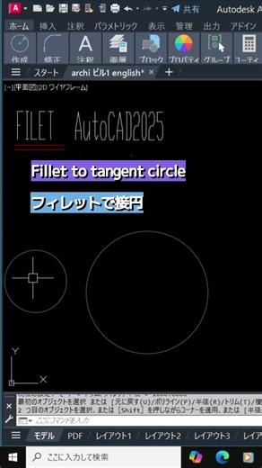 (tangent circle at filetフィレットで接円)#autocad2025