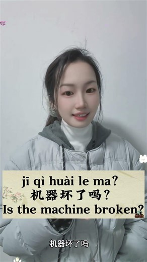 Is the machine broken ? In Chinese #chineseteacher #learnchinese #hsk