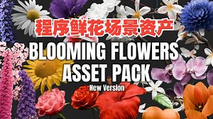 blender程序鲜花盛开场景资产预设 Blooming Flowers 中文字幕教程