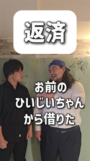 【ショートコント】返済 #あるある #お笑い #コント #shorts