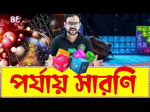 পর্যায় সারণি | Periodic Table Class | Science for All Govt Exams | Science Class in Bengali
