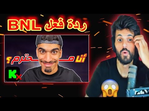 شاهد ردة فعل BNL على فيديو SA7RAWI 😱🔥|انا انسان محترم ؟