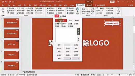 PPT中跨页批量删除Logo（非母版）