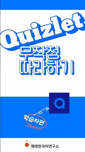 퀴즐렛 무작정 따라하기 학습자편 ㅣ 해례한국어연구소 #edutechkorean #ebook #quizlet
