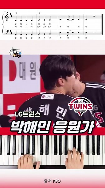 LG트윈스 박해민응원가 피아노 #음표야구 #piano #야구응원가#박해민