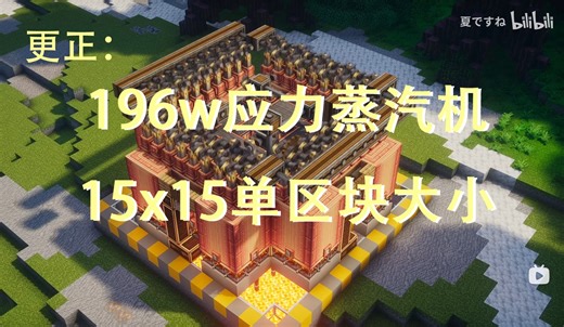【机械动力】196w（更正）应力单区块蒸汽机，手把手教你建造【我的世界】