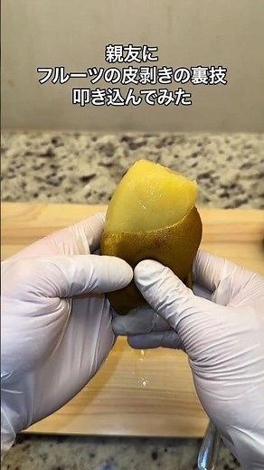 親友にフルーツの皮剥きの裏技叩き込んでみた