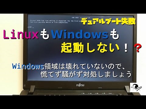 【デュアルブート失敗】WindowsもLinuxも起動しない！対処法について説明します