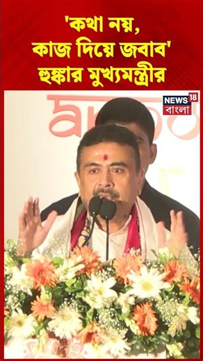 'কথা নয়, কাজ দিয়ে জবাব' হুঙ্কার মুখ্যমন্ত্রী Suvendu Adhikari র | #shorts