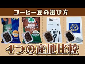 【世界一のバリスタ・粕谷哲さんオススメ】コーヒー豆の選び方とNG保管方法〜4つの産地比較〜