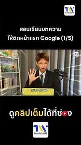 สอนเขียนบทความ SEO ให้ติดหน้าแรก Google (1/5)