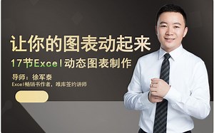 徐军泰17节Excel动态图表制作教程-让你的图表动起来