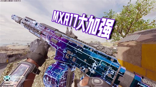 大加强！科幻SCAR终于告别下水道，能三枪死的MXR17究竟有多强？