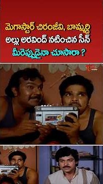 చిరంజీవి, అల్లు అరవింద్ కలిసి నటించిన సీన్ చూసారా?#megastar #chiranjeevi #alluaravind #teluguone