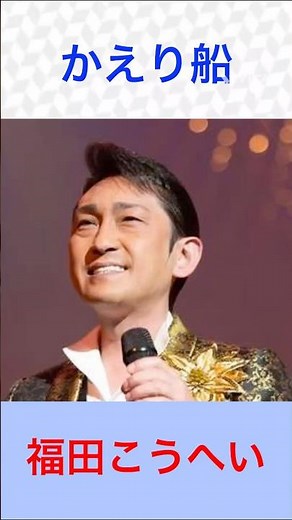 福田こうへい「かえり船」｜昭和の名曲を熱唱🎤（田端義夫）#昭和歌謡 #懐メロ #演歌