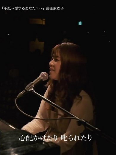 「手紙〜愛するあなたへ〜」藤田麻衣子 #弾き語り #ピアノ #ライブ #父の日 #母の日 #結婚式 #ウェディングソング