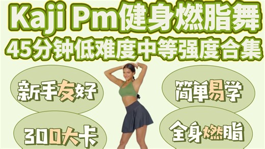 Kaji PM｜简单易学45分钟300大卡燃脂健身舞蹈训练 带热身 新手友好 空腹有氧 趣味有氧