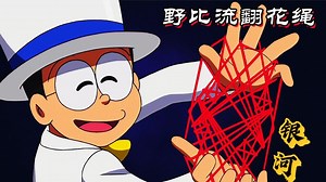 哆啦A梦：大雄开创野比流翻花绳，成为了小镇上的名人