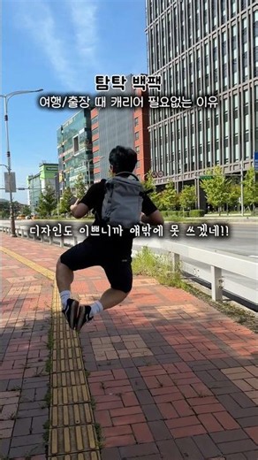 여행이나 출장으로 캐리어 보다 나은 탐탁 #여행가방