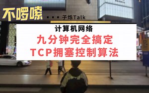 玩转Java面试.15.九分钟完全搞定TCP拥塞控制