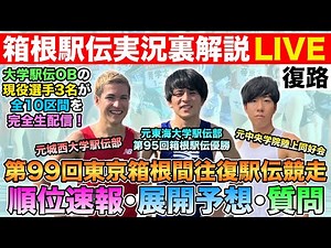 【LIVE】箱根駅伝復路裏解説！元箱根優勝選手らが全10区間徹底分析&考察！