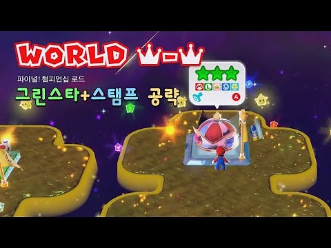 [슈퍼마리오3D월드] 월드12-크라운 《파이널! 챔피언십 로드》 공략 (그린스타+스탬프)