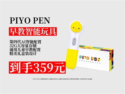 609元的PIYOPEN小鸡球球第四代AI智能点读笔，券后359元！32G通用，助力幼儿早教，礼盒装超合适！