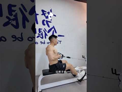 划船绳技巧：无需刻意挺胸