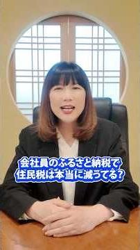 会社員のふるさと納税で住民税は本当に減ってる？3秒で確認できます #ふるさと納税 #税金 #ワンストップ特例制度 #住民税 #確定申告 #shorts