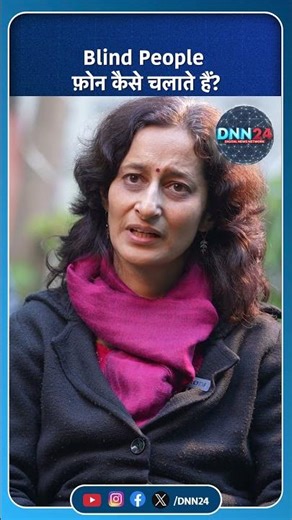 क्या आप जानते हैं Blind People फ़ोन कैसे चलाते हैं? #shorts #viralshort #youtubeshorts